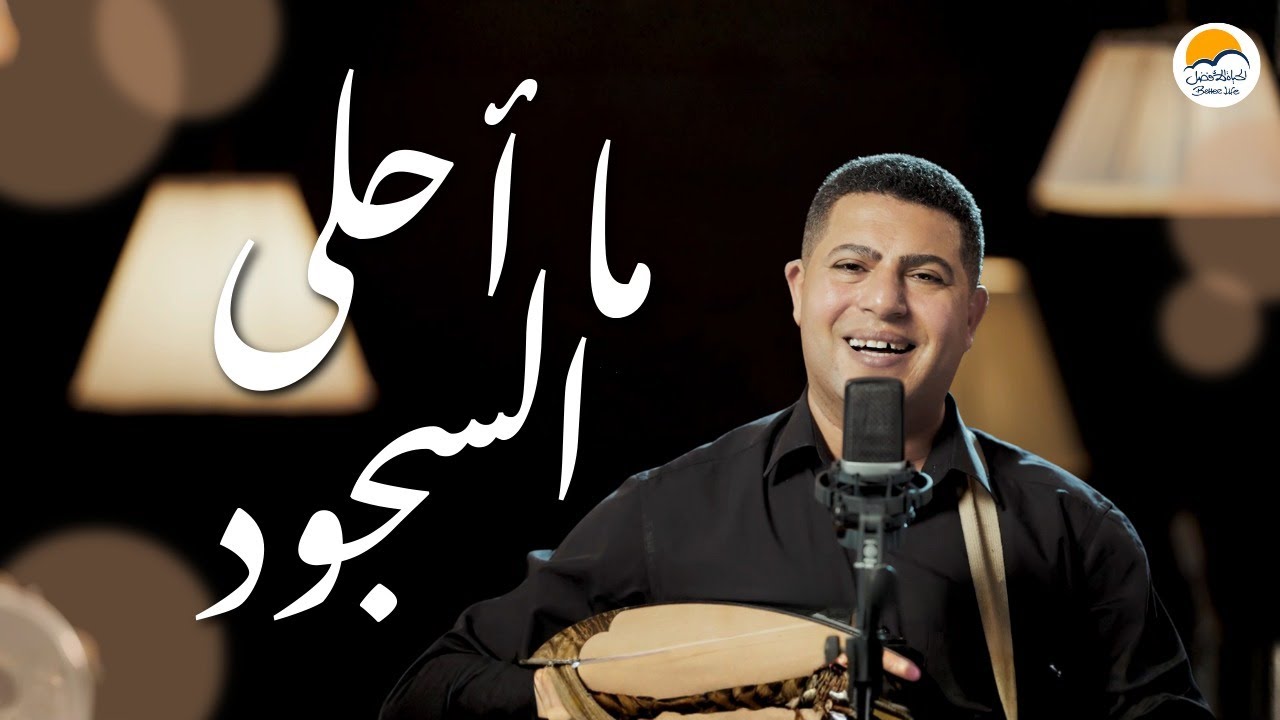 ترنيمة ما أحلى السجود - الحياة الافضل - موريس عجبان | Ma Ahla El Sogoud- Better Life  - Morris Agban