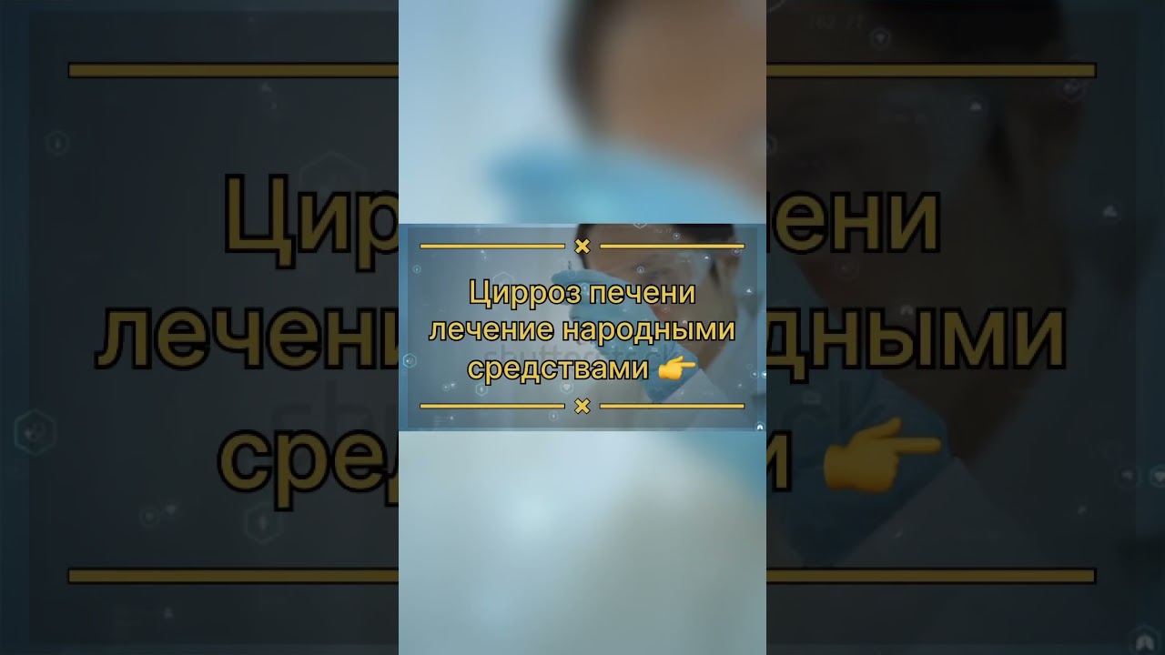 Цирроз печени 😨 лечение народными средствами 😳 #полезныесоветы #народнаямедицина #зож #здоровье