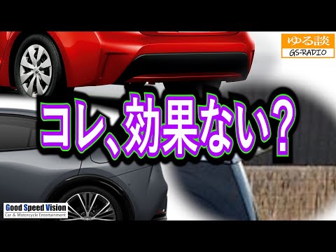 「こんなの効果ないよ？」「いえいえ、しっかり意味あって付いてます」空力と視覚効果【ゆる談／GS-RADIO】
