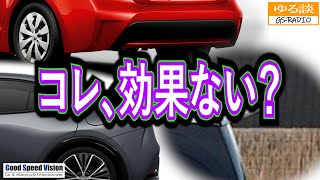 「こんなの効果ないよ？」「いえいえ、しっかり意味あって付いてます」空力と視覚効果【ゆる談／GS-RADIO】