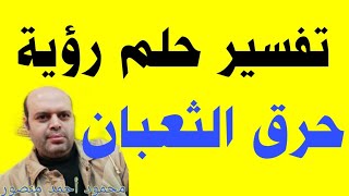 تفسير حلم حرق الثعبان في المنام لابن سيرين والنابلسي | @qanaat_tafsir_alahlam_Mahmoud