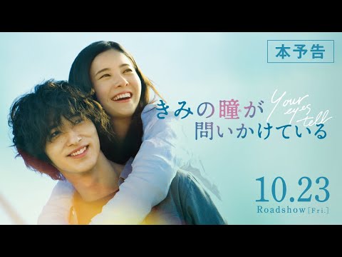 公式】『きみの瞳が問いかけている』吉高由里子×横浜流星 恋愛映画史を