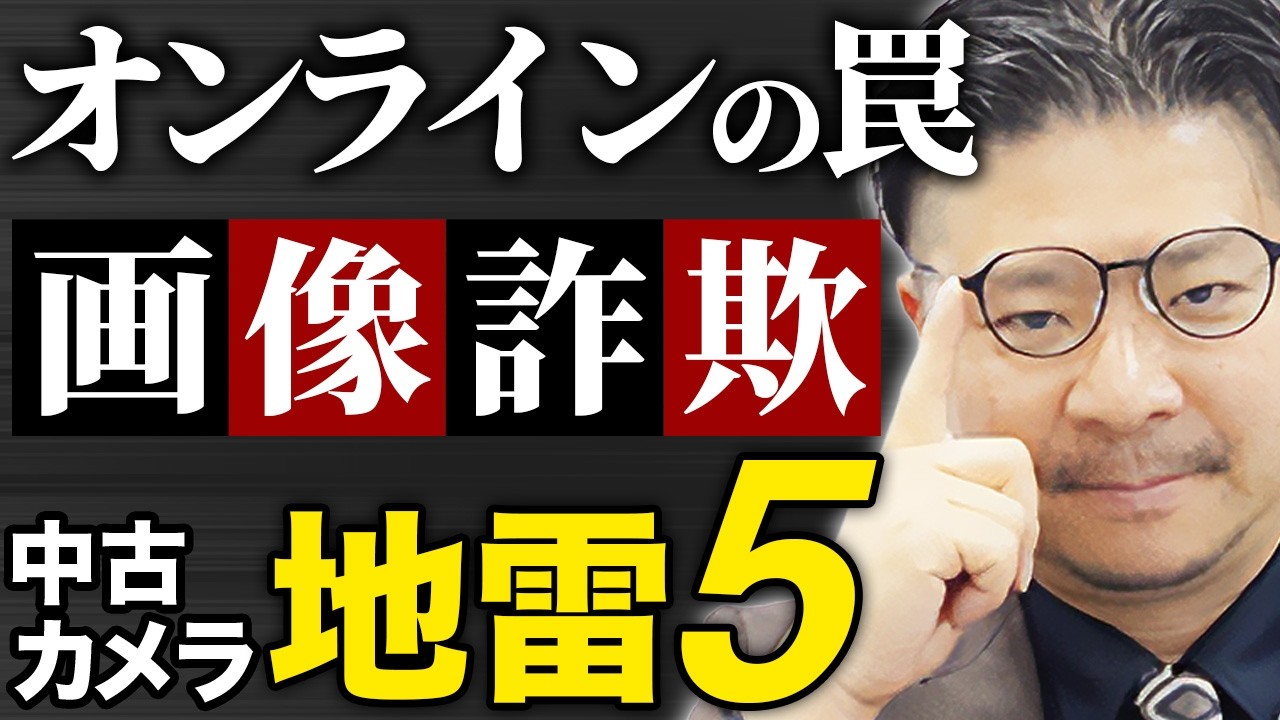 中古カメラ現物投資のオンライン仕入れの罠！写真じゃ見抜けない地雷ランキングTOP5