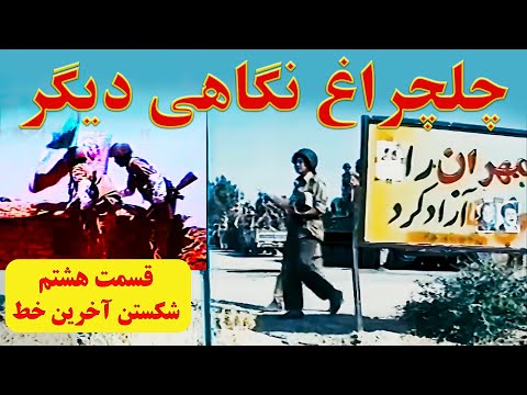 چلچراغ نگاهی دیگر قسمت هشتم