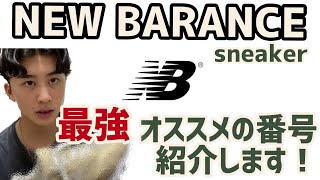 【ニューバランス】結局カッコいいのはこのモデル！newbaranceスニーカー紹介