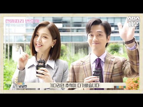 여러분의 행복한 추석 연휴를 바라며 천원짜리 변호사 배우들이 보내온 <strong>추석인사</strong>! #천원짜리변호사 #OneDollarLawyer｜SBSNOW