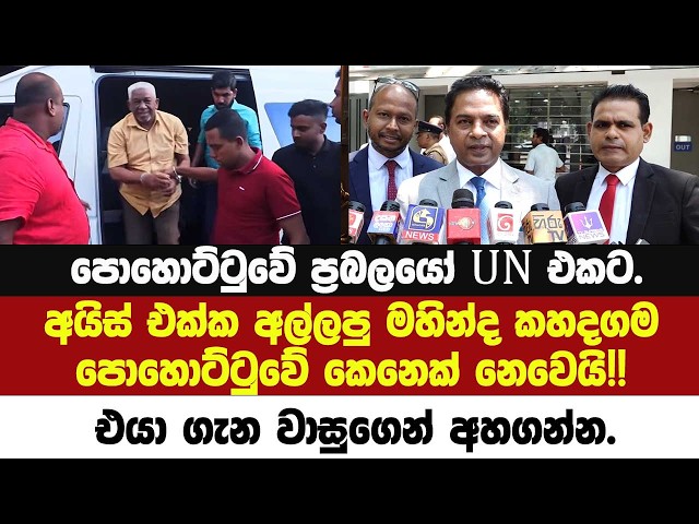 පොහොට්ටුවේ ප්‍රබලයෝ UN එකට.අයිස් එක්ක අල්ලපු මහින්ද කහදගම පොහොට්ටුවේ කෙනෙක් නෙවෙයි!! සාගර කියපුදේ.