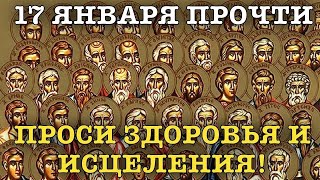 ВСЕГО 30 СЕКУНД! ПРОСИТЕ ЗДОРОВЬЯ, ИСЦЕЛЕНИЯ СЕЙЧАС! 17 ЯНВАРЯ - Собор 70-ти апостолов