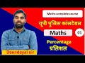 UP Constable math l UP Police special Batch l percentage l maths by deendayal sir (Dk sir)