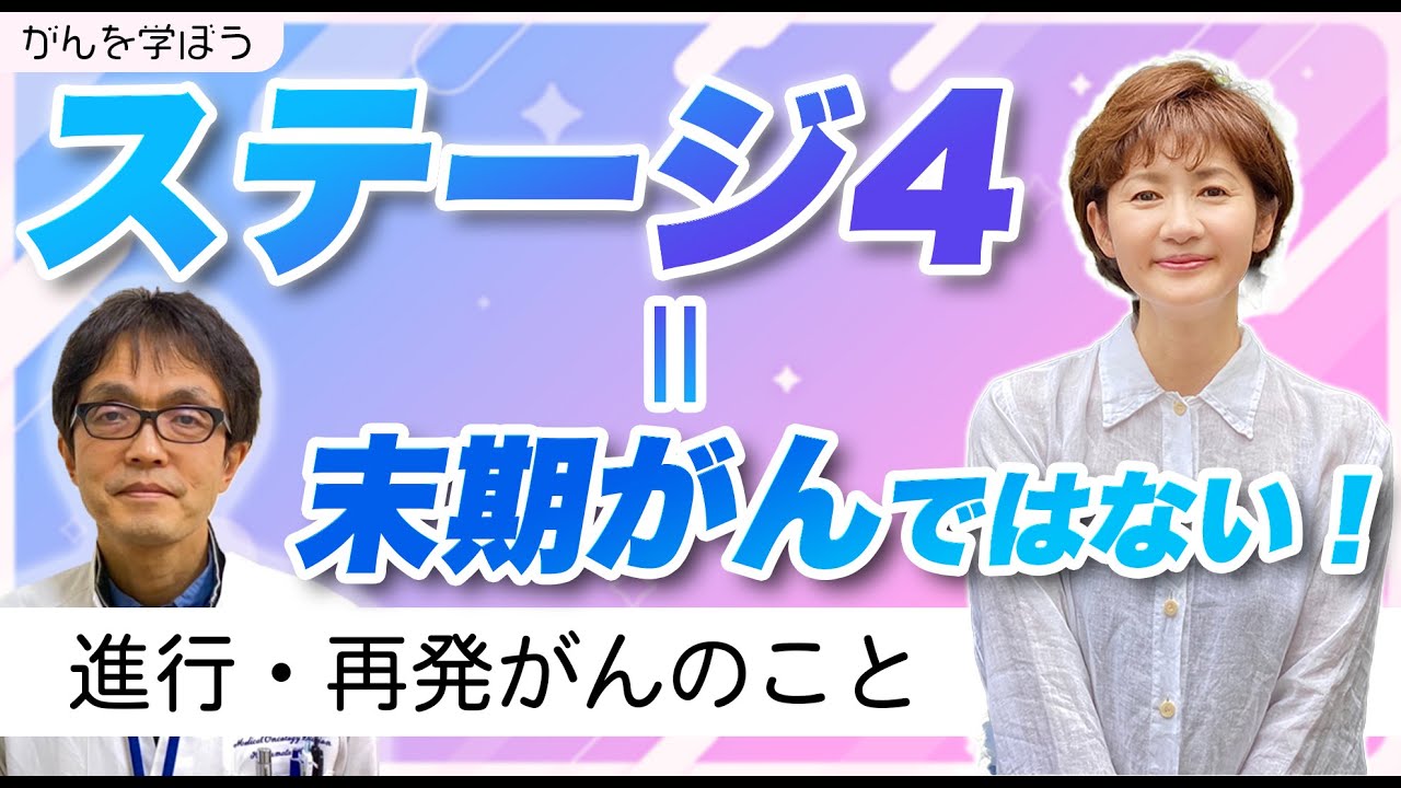 【がん治療】ステージ4＝末期がんではない！