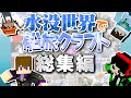 総集編 水没した世界で船を使ってエンドラ討伐を目指せ 水没世界で船旅クラフト