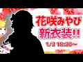 【#ホロスタお正月新衣装】雅な花を咲かせよう!!新衣装お披露目!!【花咲みやび/ホロスターズ】