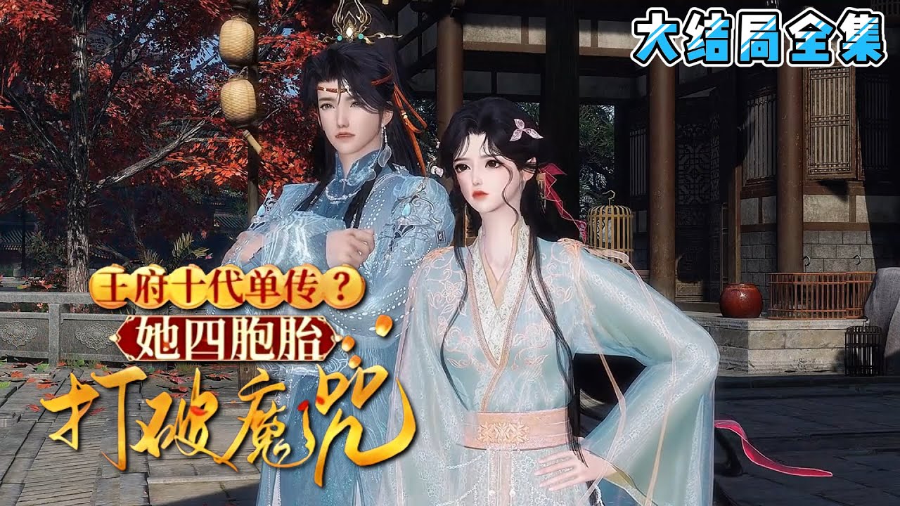 《王府十代单传？她四胞胎打破魔咒》【大结局全集】假千金身份曝光，她被赶出将军府。武力强悍的大哥，精通机关的二哥，妖孽容颜的三哥，轰轰烈烈接她回家… #穿越 #宫斗 #宠妻 #小九追书吖