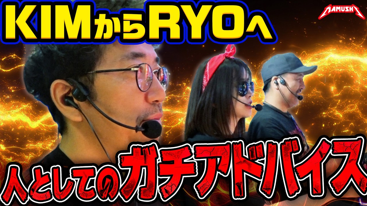 奇跡を引いても喜べない!? KIMが本気で心配したRYOの異変とは…!? パチンコ・パチスロ実戦番組「マムシ~目指すは野音~」#223 (62-1) #木村魚拓 #松本バッチ #青山りょう