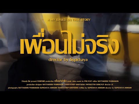 POLYCAT - เพื่อนไม่จริง l Forever Mate [Unofficial MV]