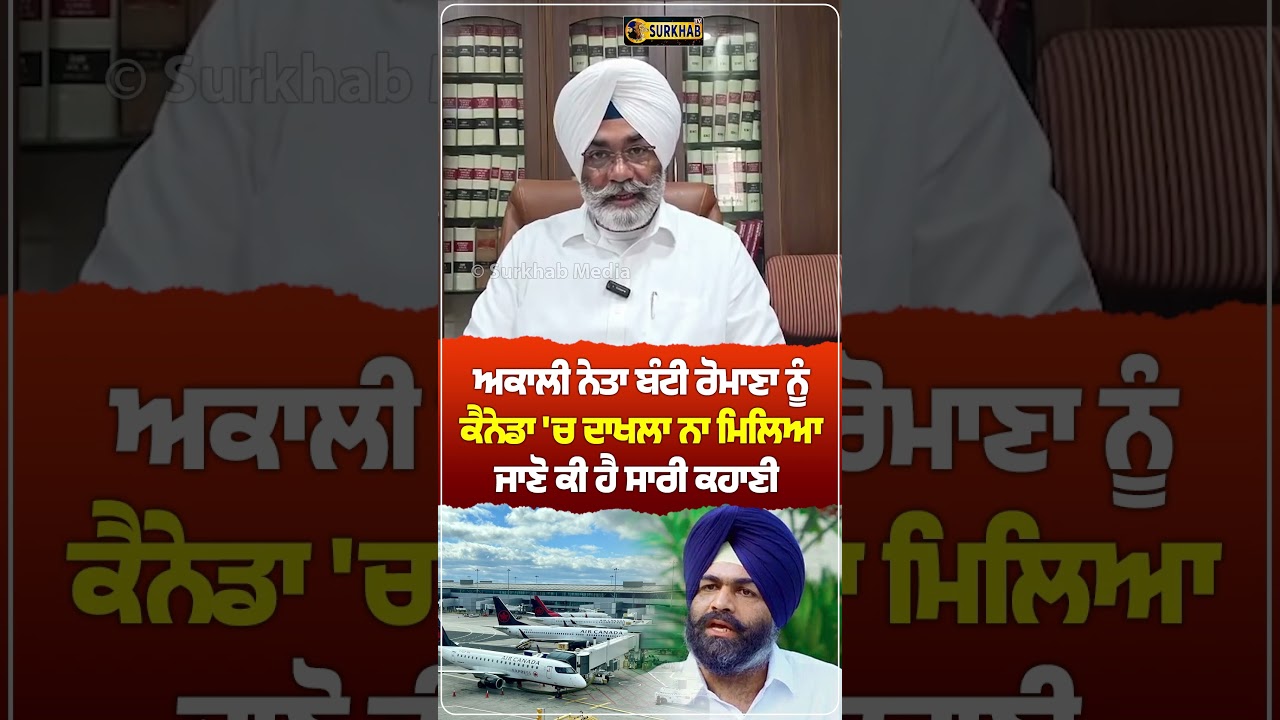 ⁣Why Akali Dal leader Parambans Singh Bunty Romana denied entry to Canada !