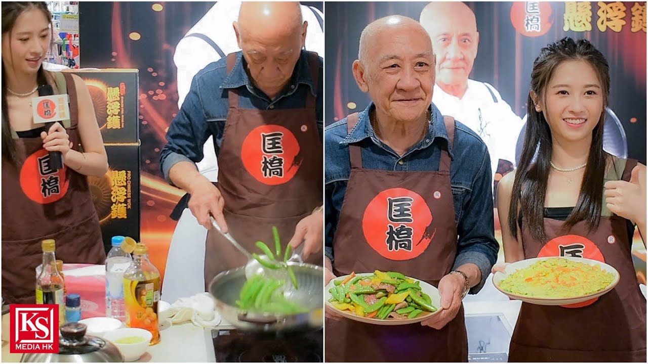 李家鼎(鼎爺)示範薄片切牛肉及拋鑊技巧,為母親節獻上兩菜色!倪嘉雯又如何做個稱職助手呢?她的撚手小菜是?「匡橋」懸浮鑊 現場教授烹飪技巧 ...