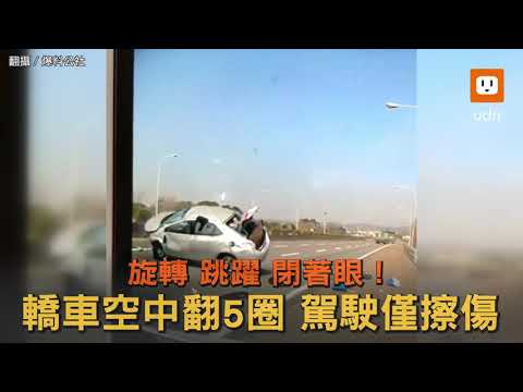 影／命大！轎車國道失控撞護欄 空中翻5圈只受擦傷