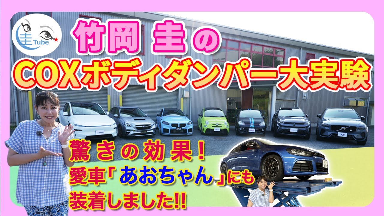 Kei Takeoka's COX Body Damper Experiment (Amazing results! I