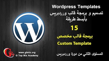 برمجة قالب مخصص custom template د-15-  تصميم و برمجة تمبلت قالب ورردبريس  wordpress theme