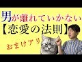【恋愛の法則】男が簡単に離れていかないずっと愛される女性の法則