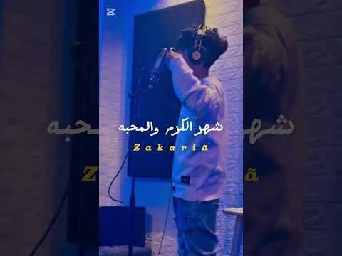 محمد البصيلي اغنية رمضان كريم كل سنه وانتم طيبين وبخير وسعادة اكسبلور تصميمي 