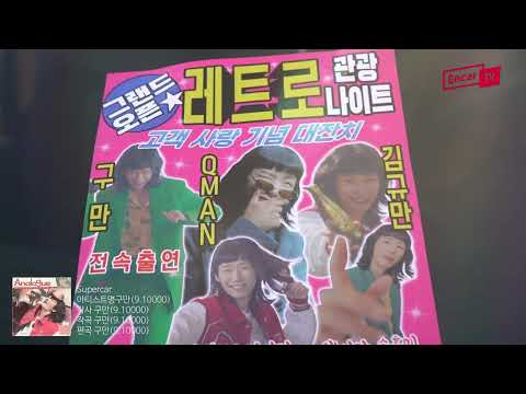 레트로 싱어송라이터 구만(<strong>9.10000</strong>)을 만나다!