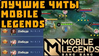 ЧИТЫ МОБАЙЛ ЛЕГЕНДС | ЧИТЫ НА МОБАЙЛ ЛЭДЖЕНС | CHEATS FOR MOBILE LEGENDS  screenshot 4