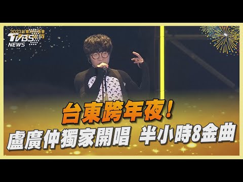 台東跨年夜! 盧廣仲獨家開唱 半小時8金曲｜TVBS娛樂頭條@TVBSNEWS02