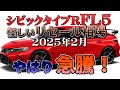 やはり急騰きた！【シビックタイプR　FL5怪しいリセール2月】業者オークションからリセールを導きだせ！