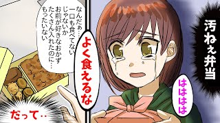 【漫画】父が作ったお弁当がゴミ箱に‥→友人「お前の弁当汚いな。こんなの食えるか！」私「うるさいなぁ！」→1年後、父が突然‥【スカッとする話】