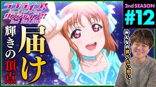 ラブライブ!サンシャイン!! 同時視聴