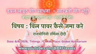 LIVE:  विल पावर कैसे जमा करे - राजयोगिनी उर्मिला दीदी    || 6/6/2026, 11 AM