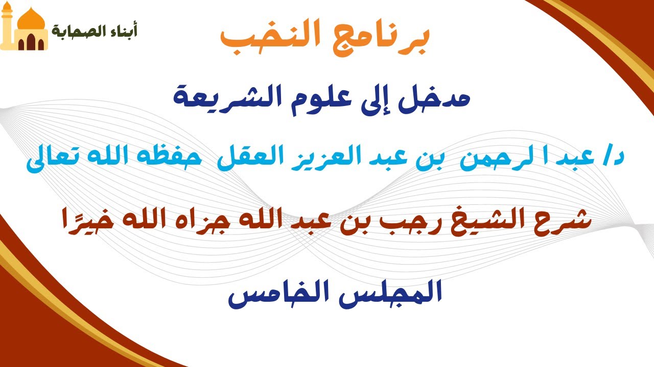 برنامج النخب مدخل إلى علوم الشريعة د  عبد الرحمن بن عبد العزيز العقل  حفظه الله المجلس الخامس