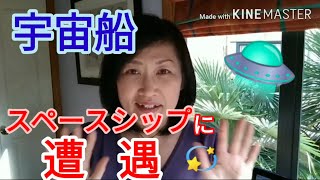 宇宙船(スペースシップ)に遭遇!ポジティブ地球行き列車へのコツ