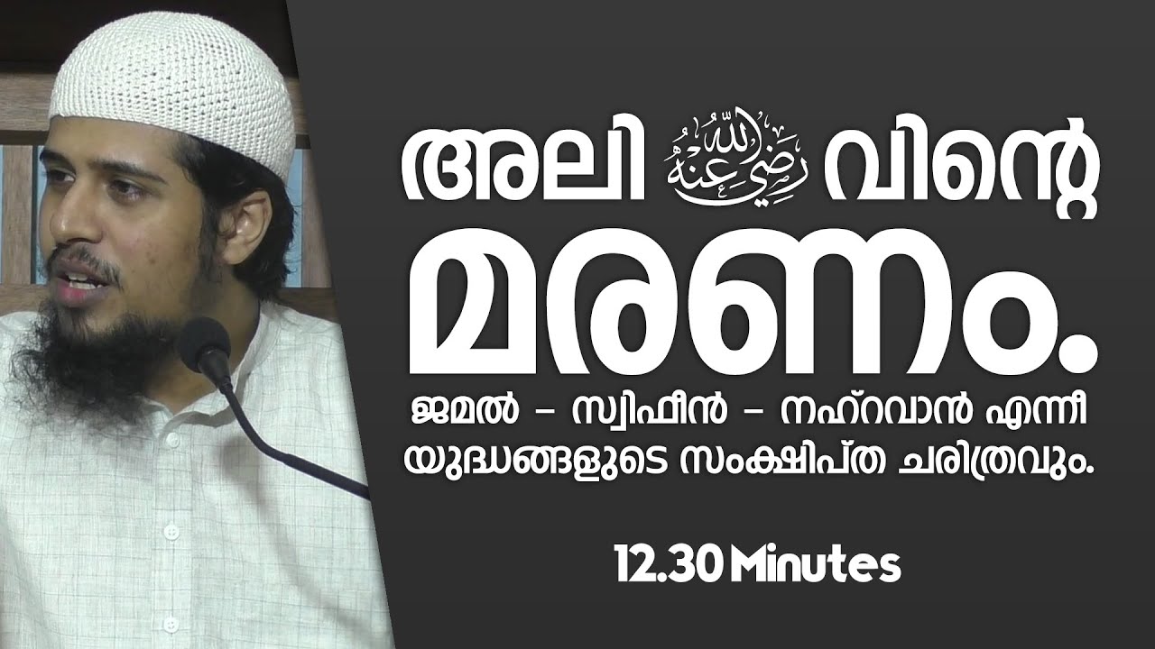 ജമൽ-സ്വിഫീൻ യുദ്ധങ്ങളും അലി -رَضِيَ اللَّهُ عَنْهُ- വിൻ്റെ മരണവും! | Abdul Muhsin Aydeed | ALASWALA