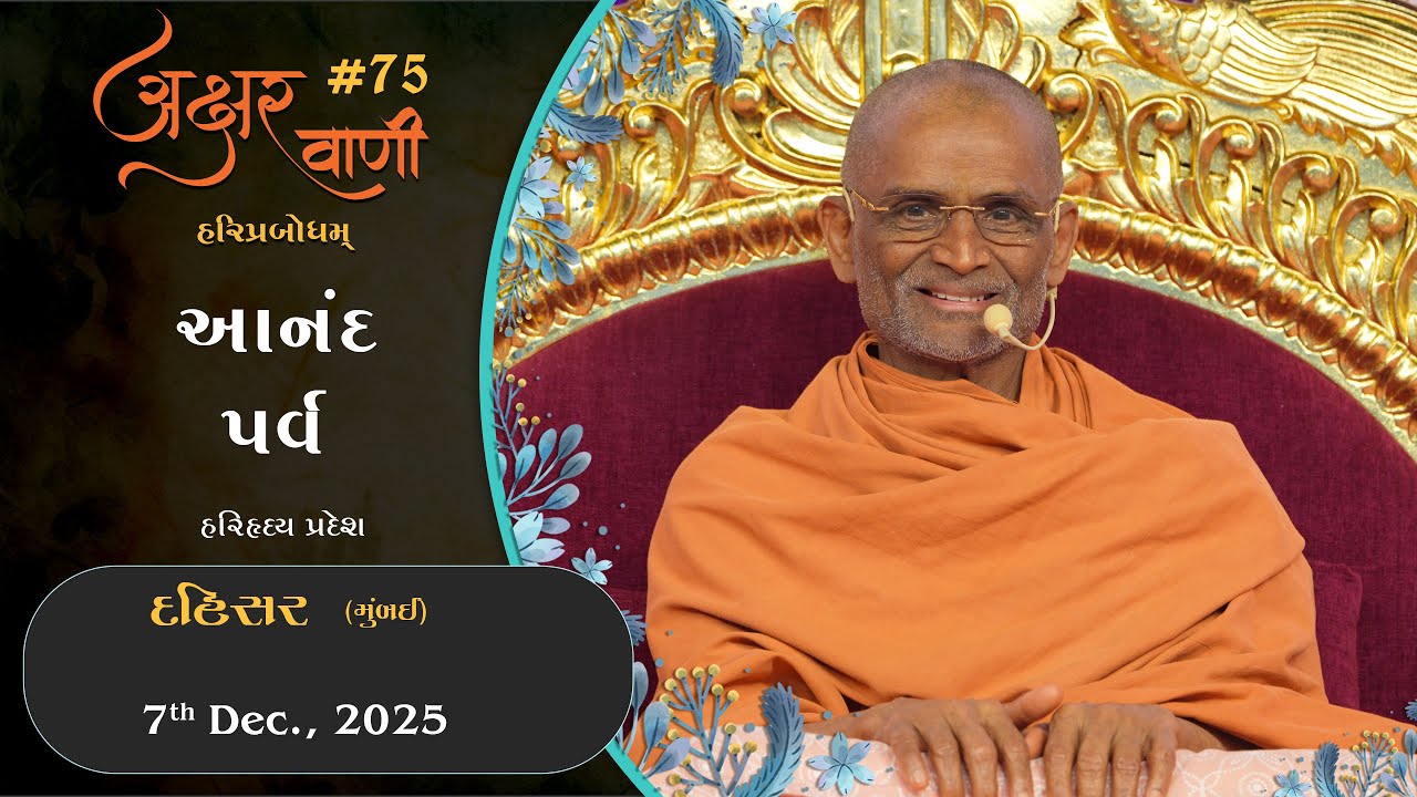 AksharVani #75 | 2025-12-07 | Dahisar (Mumbai) | Anand Parv (HariHriday Pradesh)