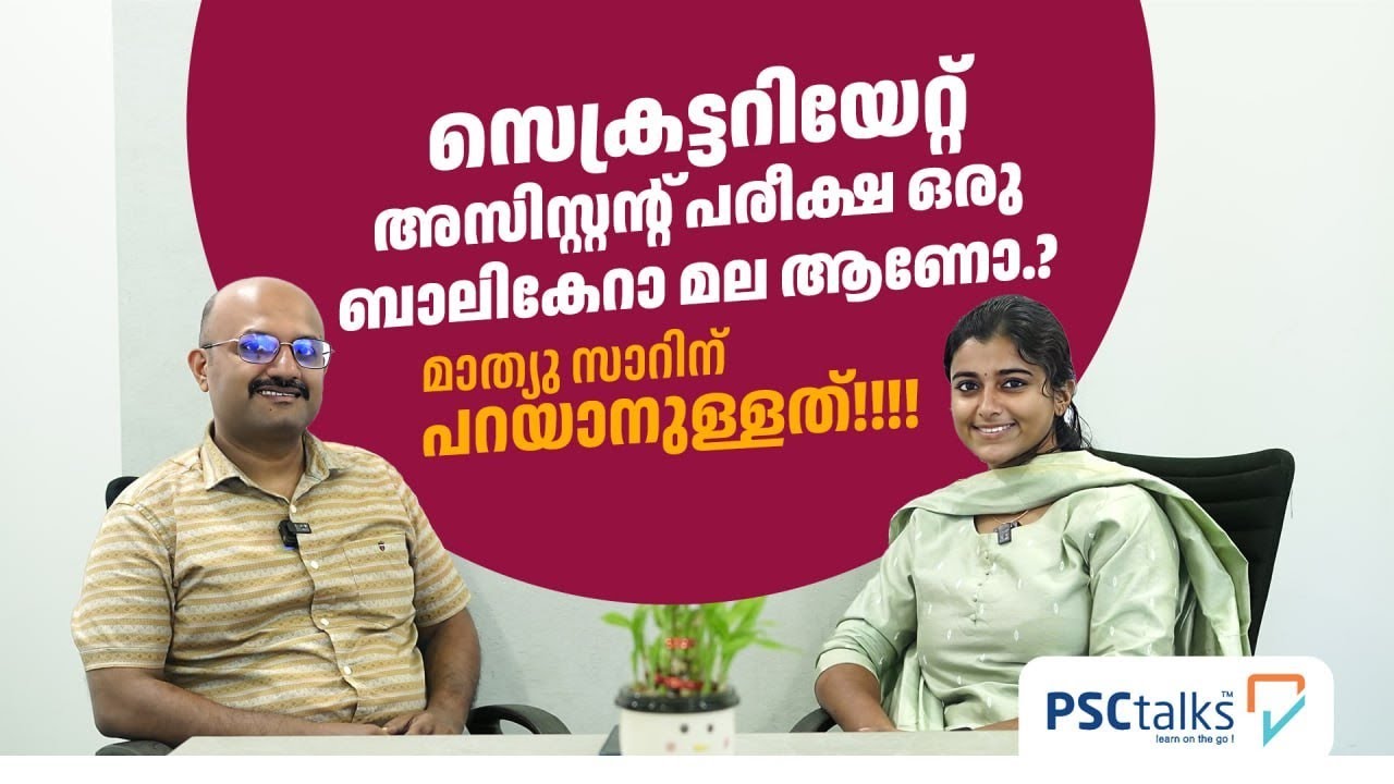 സെക്രട്ടറിയേറ്റ് അസിസ്റ്റന്റ് പരീക്ഷ ഒരു ബാലികേറാമല ആണോ? Secretariat Assistant 