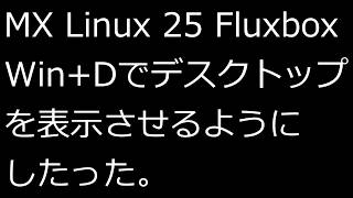 【ずんだLinux入門】MX Linux 25 Fluxbox Win+Dでデスクトップを表示させるようにしたった