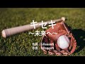 キセキ〜未来へ〜 - whiteeeen (高音質/歌詞付き/ENG SUB)