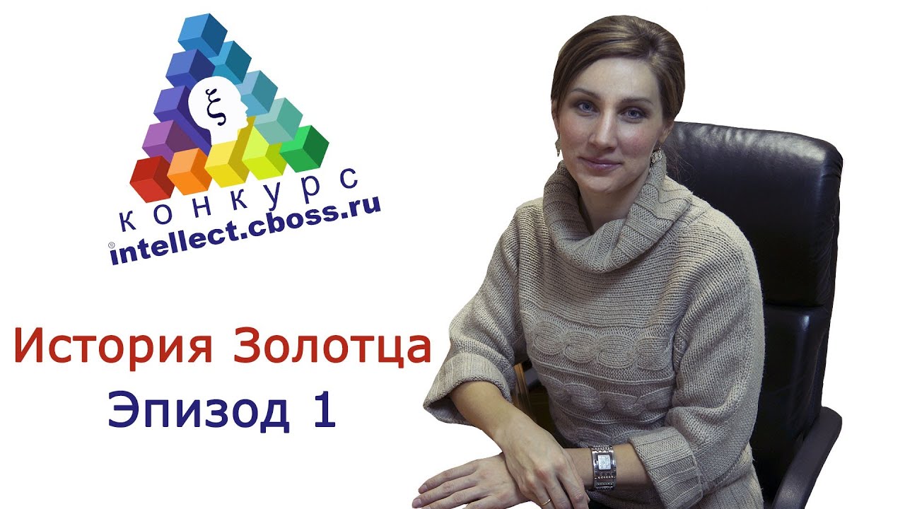 Конкурс Созидательного Интеллекта CBOSS. История Золотца. Эпизод 1 - Безработная.