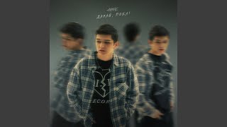Без любви - Akmal'