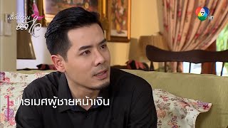 Parames, the money-grubbing man | Emphasizing the fun, Sampatan Huajai EP.1 | Ch7HD