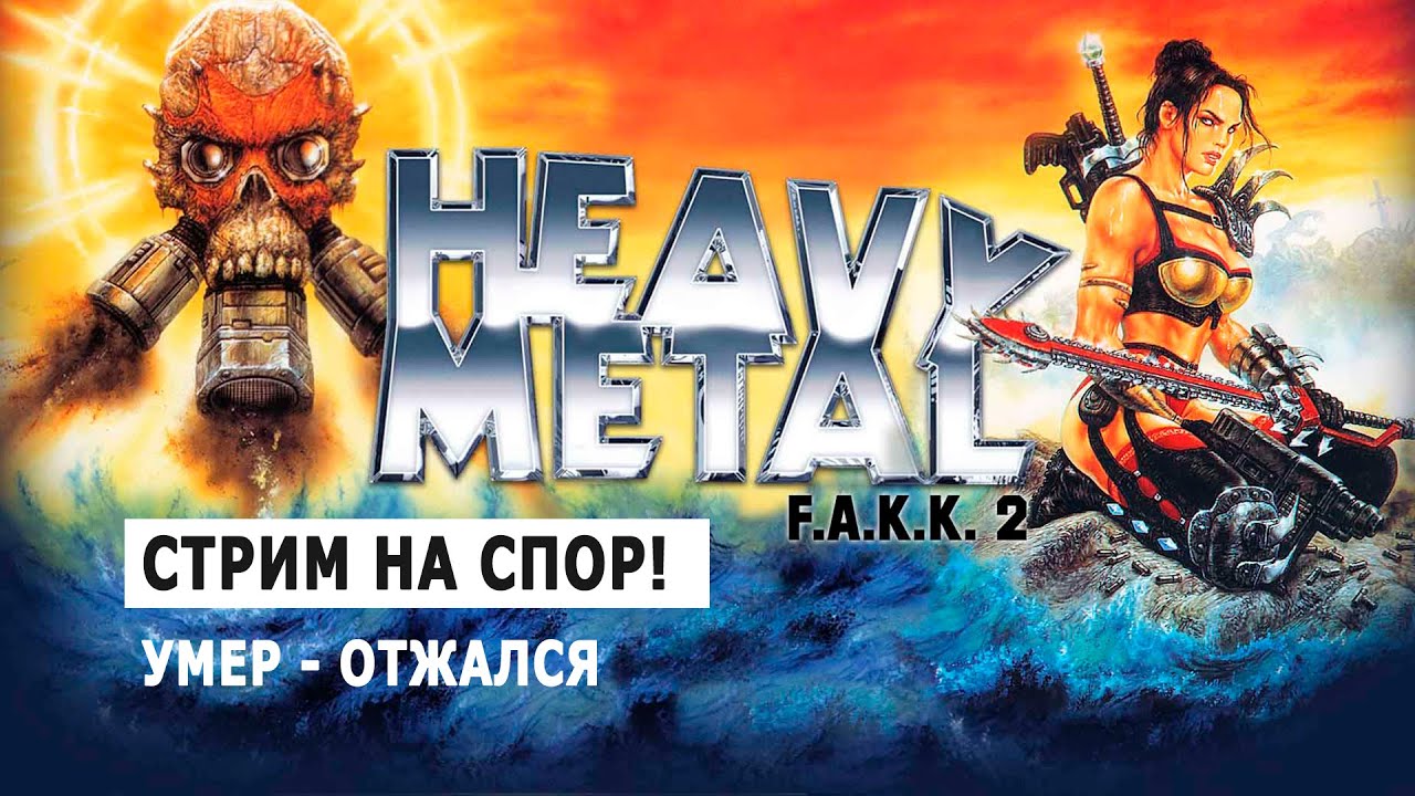 HEAVY METAL FAKK2: Челлендж без смертей #1