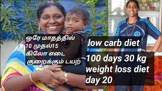 30 நாளில் 10 முதல் 15 கிலோ வரை எடை குறைக்க இதை பண்ணுங்கள்| low carb food idea in a day |