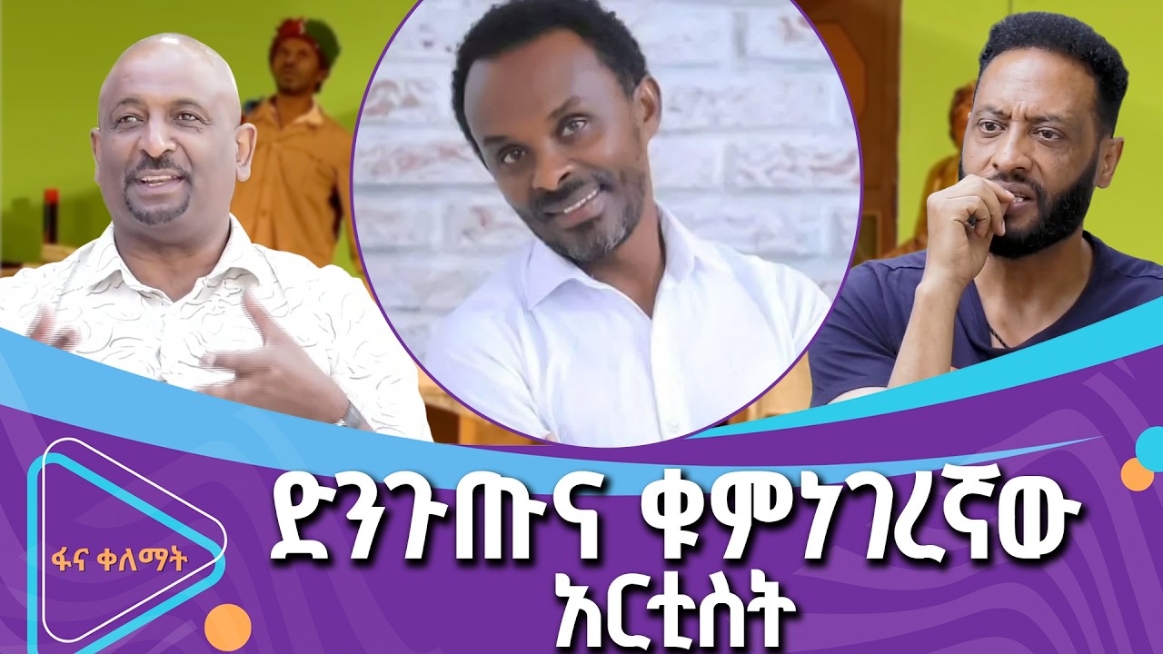 ባለ ብዙ ገፁ ከያኒ አርቲስት ፍቃዱ ከበደ |ፋና ቀለማት| Fana Kelemat|
