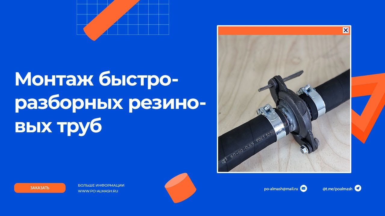 video Быстроразборные резиновые трубы