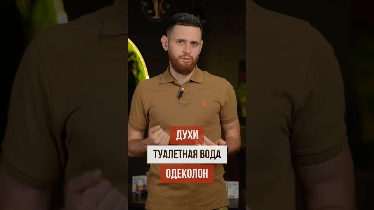 Чем отличаются духи, туалетная вода и одеколон?