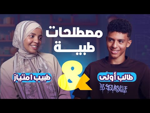 لعبة مصطلحات طبية I طبيب امتياز & طالب أولى طب بشري