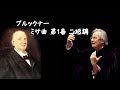 ブルックナー ミサ曲 第1番 ニ短調 ガーディナー  Bruckner Mass No. 1 in D Minor